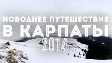 1ANovogodnee-Puteshestvie-2014_1